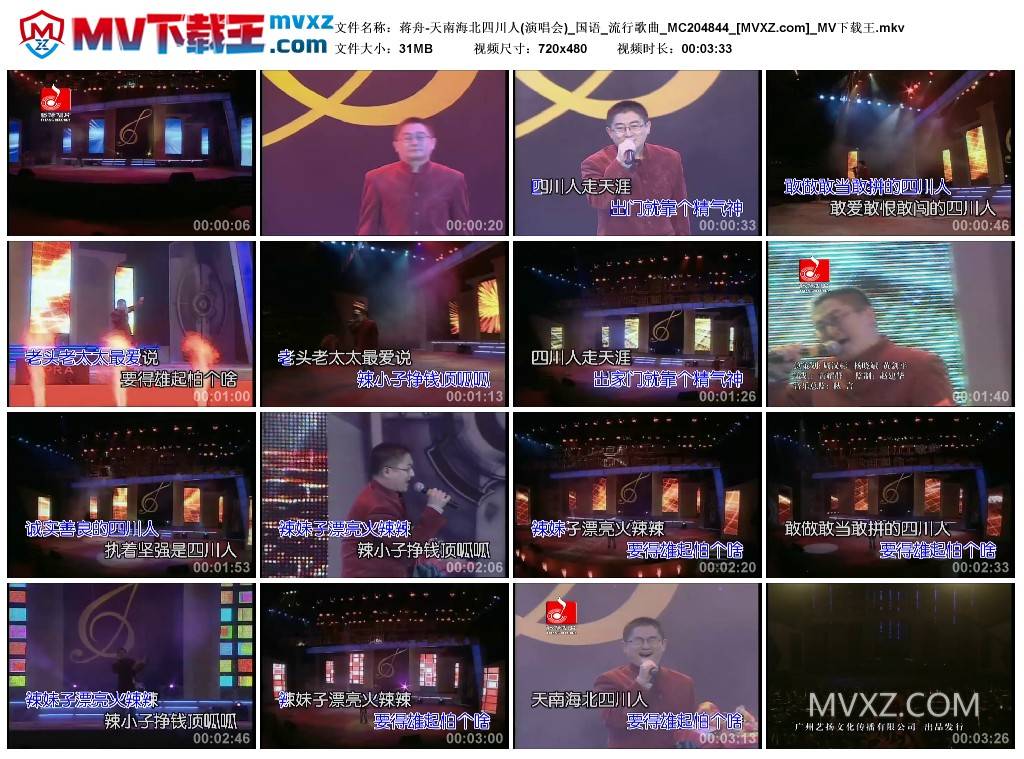 蒋舟-天南海北四川人(演唱会)_国语_流行歌曲_MC204844